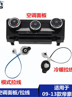 适用于吉利帝豪EC715/18RV冷暖模式调节拉线旋钮按键空调面板拉线