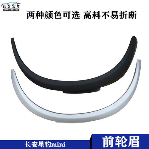 战车宝贝长安星豹迷你mini前轮眉