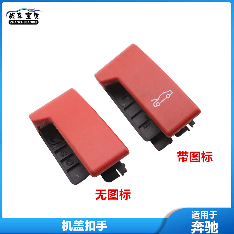 适用奔驰C180 E200前机盖扣手C200 E260 S350 S300引擎盖拉手R350
