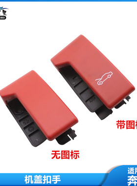 适用奔驰C180 E200前机盖扣手C200 E260 S350 S300引擎盖拉手R350