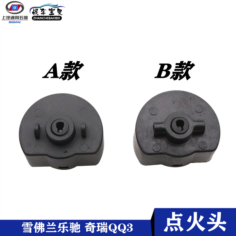 战车宝贝雪佛兰乐驰QQ3点火插头