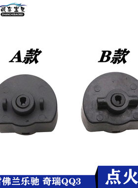 战车宝贝雪佛兰乐驰QQ3点火插头