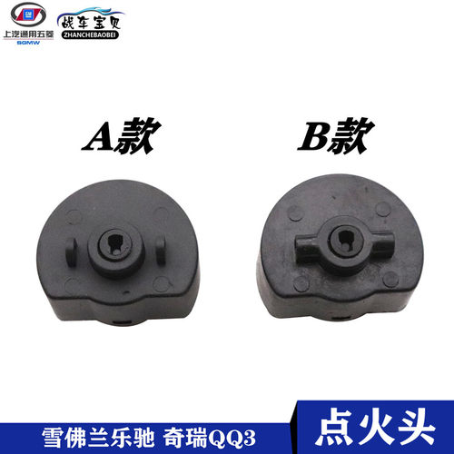 战车宝贝雪佛兰乐驰QQ3点火插头