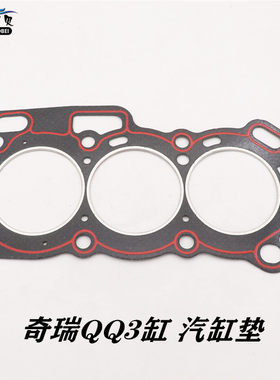 奇瑞QQ3汽缸垫QQ308三缸发动机
