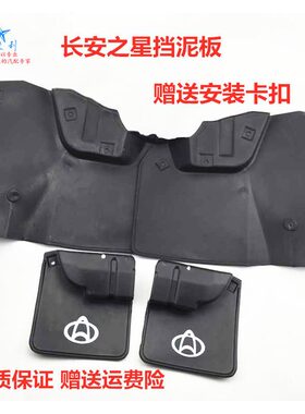 长安之星二代6399挡泥皮挡泥板