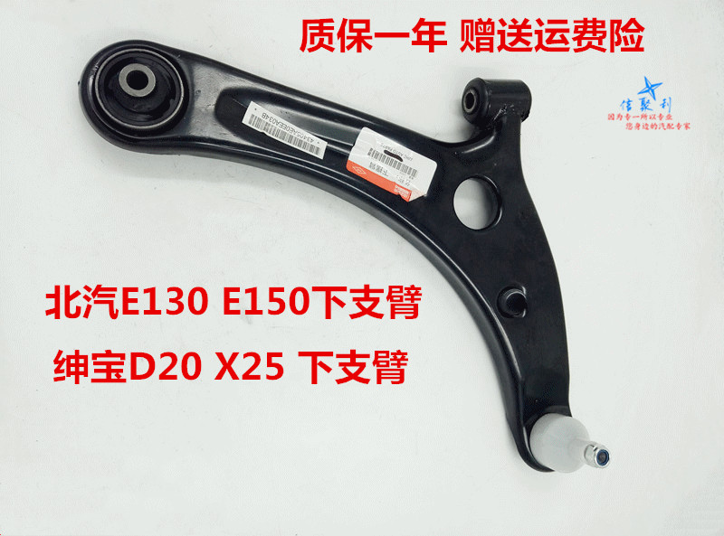 北京汽车E150 E130 绅宝D20 X25北汽下摆臂下支臂 下悬挂 三角臂