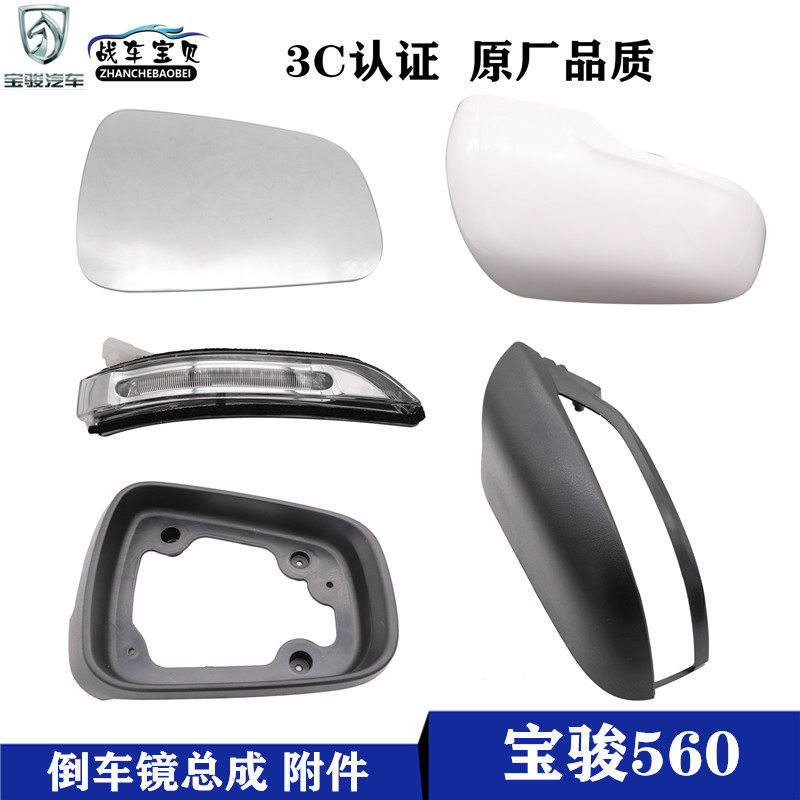 适用宝骏560后视镜倒车镜总成反光镜外壳加热镜片框转向灯配件LED,汽车零部件/养护/美容/维保,倒车镜/后视镜,淘宝优惠券,粉丝福利购,淘宝优惠卷