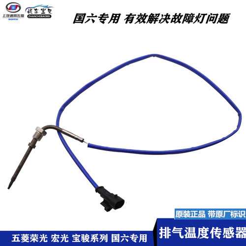五菱宏光荣光国六排气温度传感器