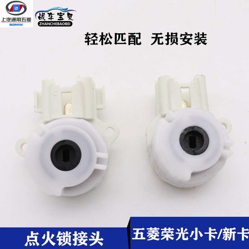 五菱荣光小卡单双排箱货荣光新卡点火锁接头点火开关白头线束插头