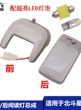 北斗星LED阅读灯室内灯老款配件
