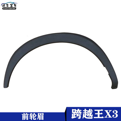 战车宝贝长安跨越王X3前轮眉包围