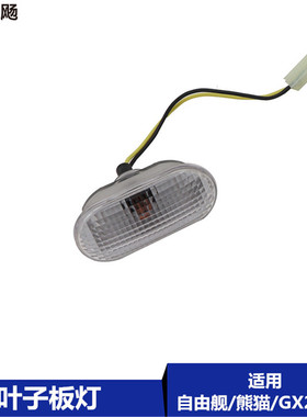 适配吉利全球鹰熊猫GX2/GC2自由舰叶子板边灯侧灯行车转向灯包邮