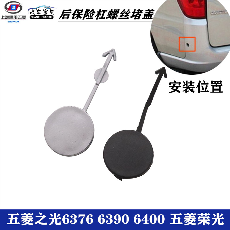 五菱之光6376荣光后杠堵头装饰盖