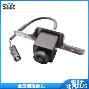 适配北汽EU5绅宝D50新能源360全景前置摄像头前中网辅助影像镜头