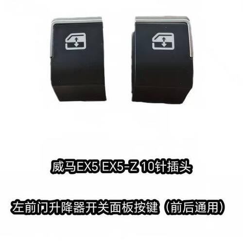 威马升降器开关按键按钮