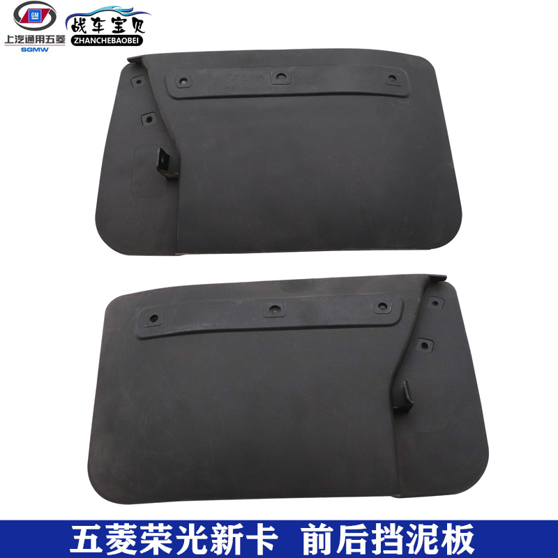 五菱荣光新卡挡泥板后轮挡水板胶