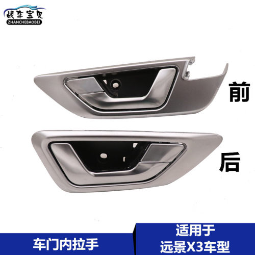 远景X3车门内拉手内扣手门把手