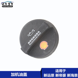 适用于吉利帝豪EC7 SX7发动机加油口盖机油盖 海景SC7 远景GC7GX7
