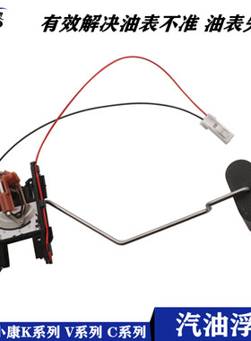 适配东风小康K05V07V21V22V26C31C32 C35汽油浮子油位油量传感器
