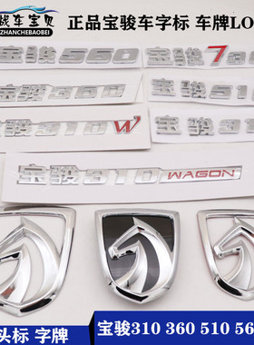 正品宝骏310 W510 360 560 730车标前后马头标志车尾牌数字母LOGO