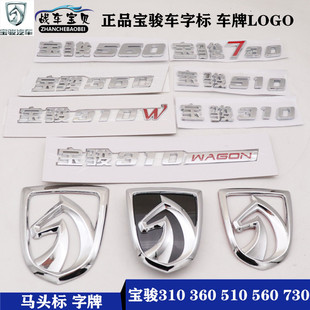 730车标前后马头标志车尾牌数字母LOGO W510 560 360 正品 宝骏310