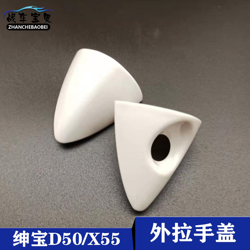 北汽绅宝D50车门外拉手小盖 X55扣手盖外把手小盖专用汽车配件-封面