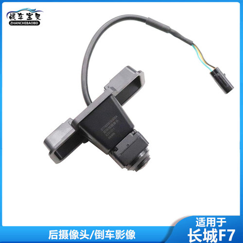 适用于长城哈弗F7后视倒车摄像头后环视摄像头哈弗后倒车影像镜头