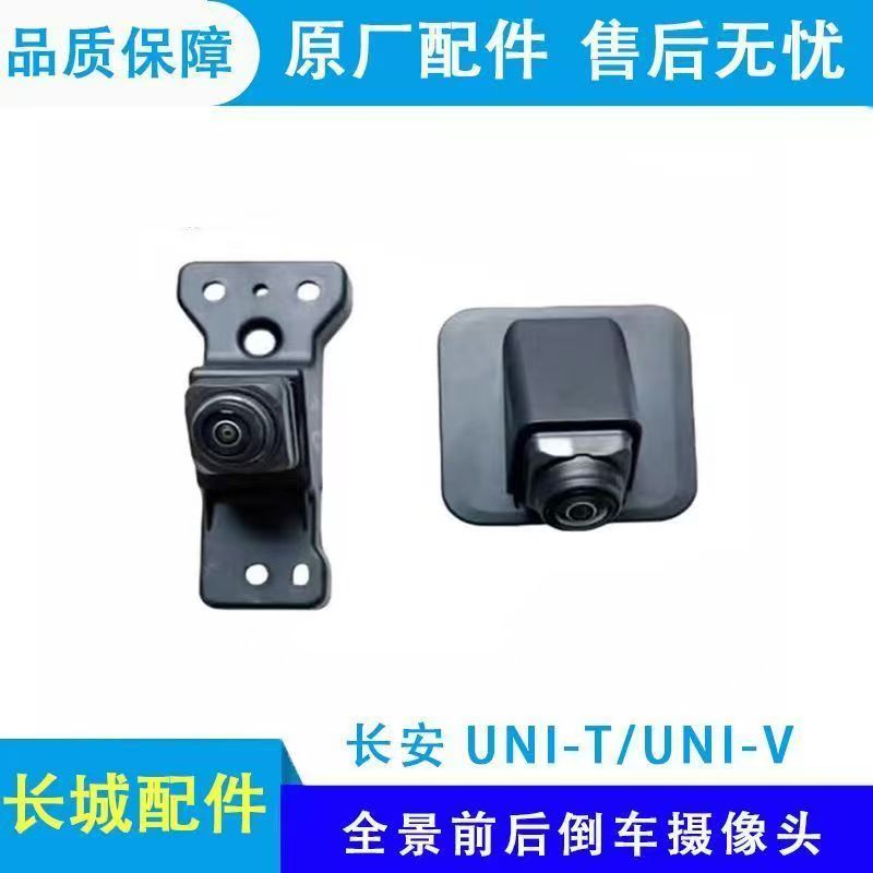 适配长安UNI-T/UNI-V前后全景摄像头左右倒车原厂全景倒车摄像头