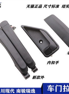 适用于四川现代南骏瑞逸外拉手内门拉手MV11内外把手外开门扣手