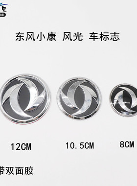 适用东风小康车标志 K07K17K07SV07S东风风光车标志前车标后字标