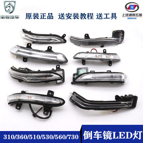 原厂宝骏后视镜转向灯