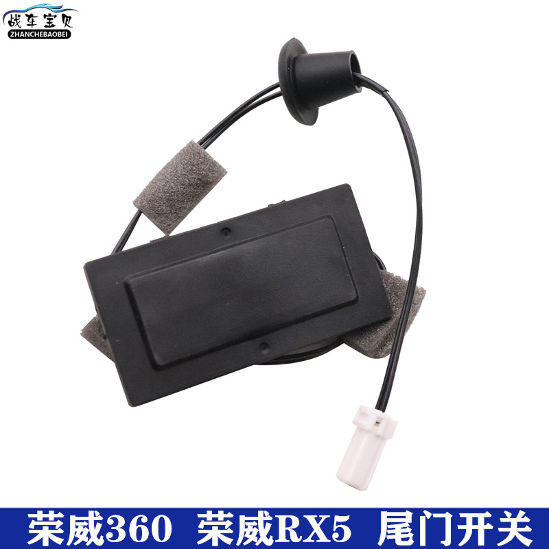 荣威RX5 rx3 max名爵HS 360 后备箱按钮行李箱盖触点开关尾门开启