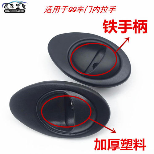 适用于奇瑞QQ内拉手QQ3内扣手QQ308内扳手 QQ311车门内开把手新A1