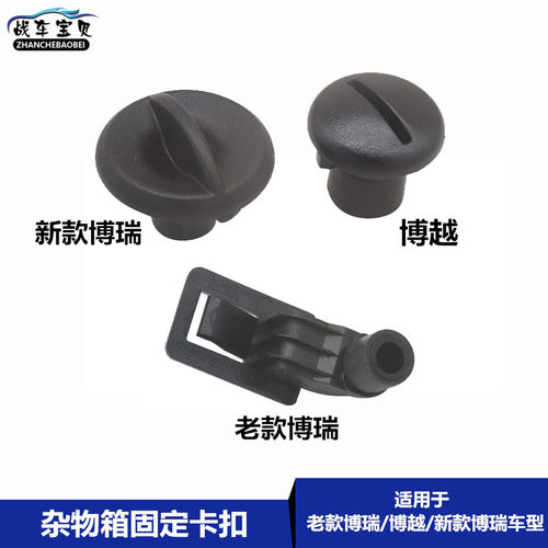 适用博越杂物箱卡扣博瑞