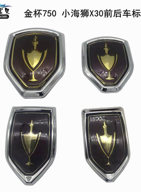 适用于金杯小海狮X30LT20T30T32T52T50金杯750前后车标志徽标字标