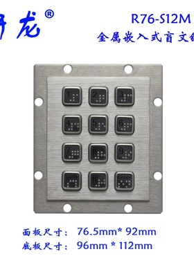 盲文小键盘 YLGF R76-S12M 查询机键盘 工业 不锈钢 嵌入式键盘
