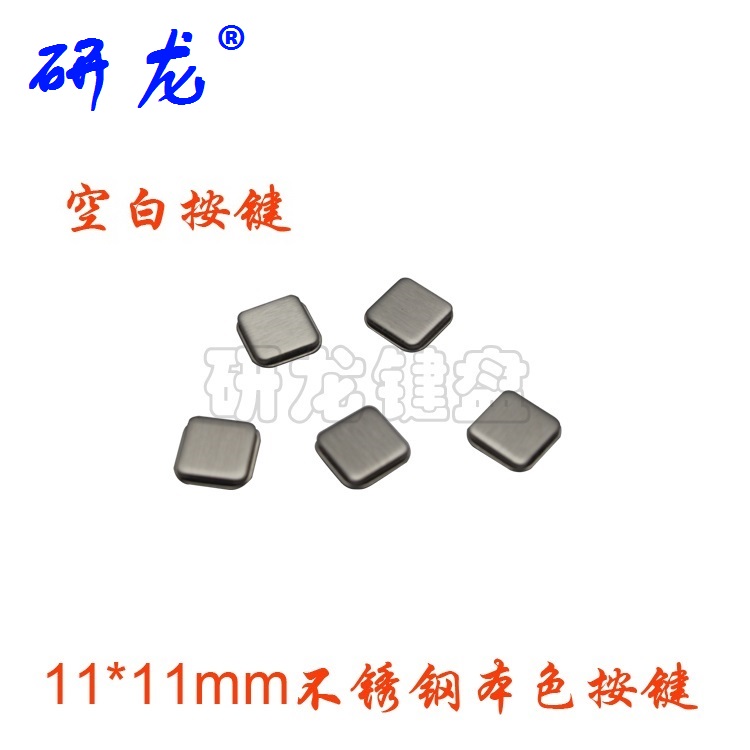 研龙键盘11*11mm金属按键不锈钢按键空白按键不锈钢色