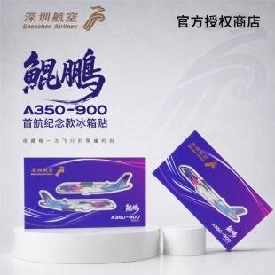 深圳航空官方鲲鹏号首航纪念版冰箱贴