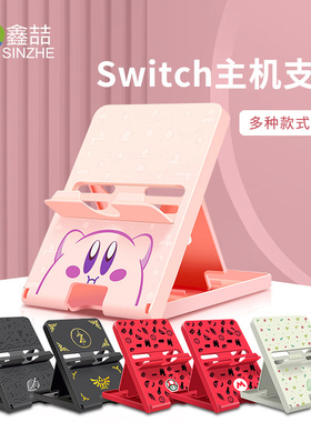 适用任天堂switch主机支架ns桌面充电架子散热底座switcholed便携支撑架oled游戏机lite床上懒人周边配件A225