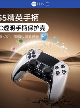 良值(IINE)适用索尼PS5精英手柄保护壳透明壳DualSense Edge精英游戏手柄水晶硬壳收纳壳游戏主机保护套配件