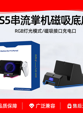 鑫喆适用索尼PS5 Portal充电座 串流掌机磁吸充电底座RGB电竞灯光桌搭磁吸炫彩PlayStation快充充电器配件