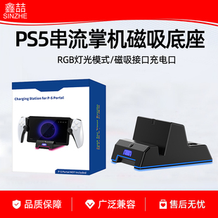鑫喆适用索尼PS5 Portal充电座 串流掌机磁吸充电底座RGB电竞灯光桌搭磁吸炫彩PlayStation快充充电器配件
