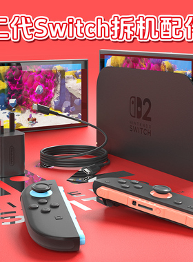 任天堂Switch2游戏机底座NS2原装充电器joycon2手柄握把电视投屏视频连接器二代主机HDMI基座充电线手绳配件