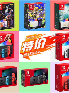 特价二手任天堂switch oled日版国行主机港版ns游戏机Switch2体感NS2代健身游戏大冒险套装跳舞家用电视准新