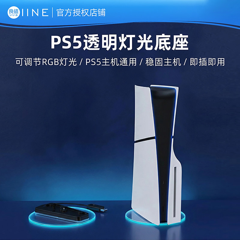 良值(IINE)适用PS5/Slim/PRO主机支架 PS5数字/光驱版通用直立支架 轻薄版收纳架 RGB灯光电竞桌搭 PS配件