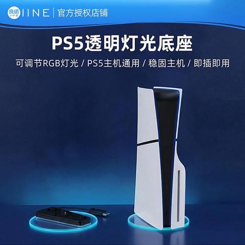 良值(IINE)适用PS5/Slim/PRO主机支架 PS5数字/光驱版通用直立支架 轻薄版收纳架 RGB灯光电竞桌搭 PS配件