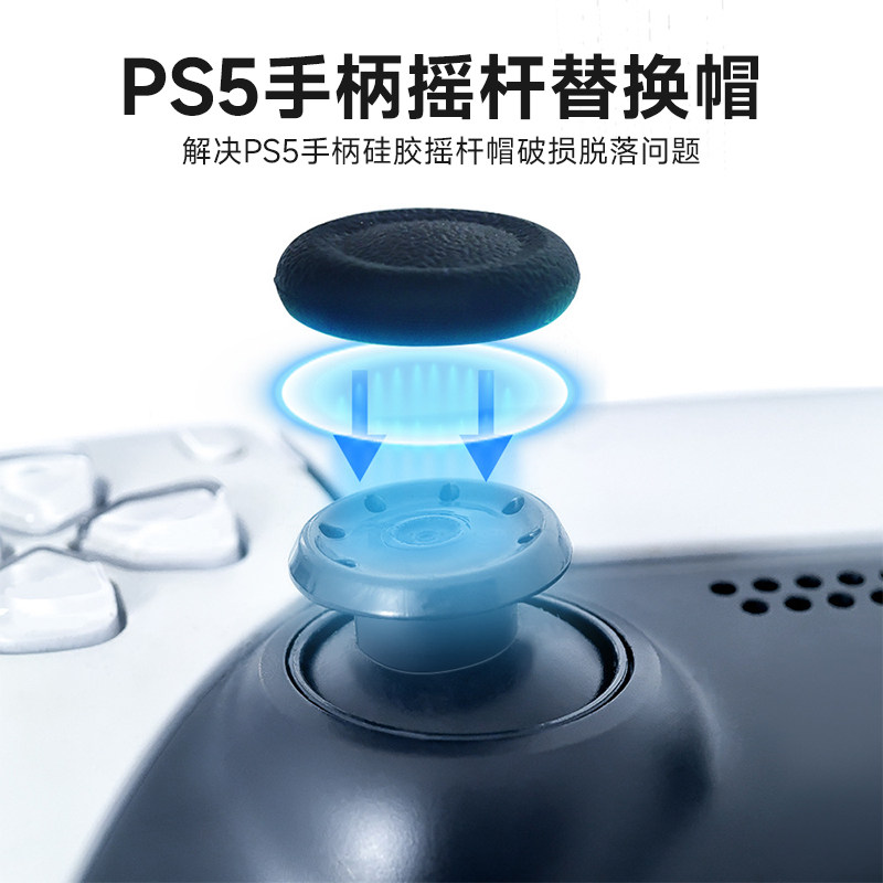 鑫喆适用索尼PS5手柄摇杆帽PS4摇杆保护套替换手柄帽键帽蘑菇头破损替换保护帽硅胶防滑套修复脱落破损