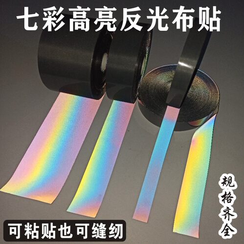 夜跑书包工作服高亮七彩反光布贴