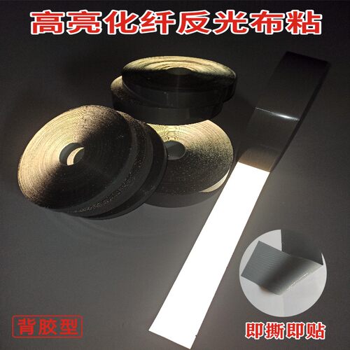 反光布粘警示胶带安全帽反光贴