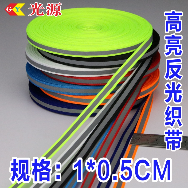 高亮彩色校服裤箱包反光织带